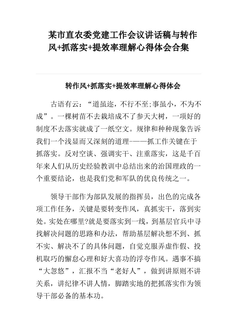 某市直农委党建工作会议讲话稿与转作风抓落实提效率理解心得体会合集