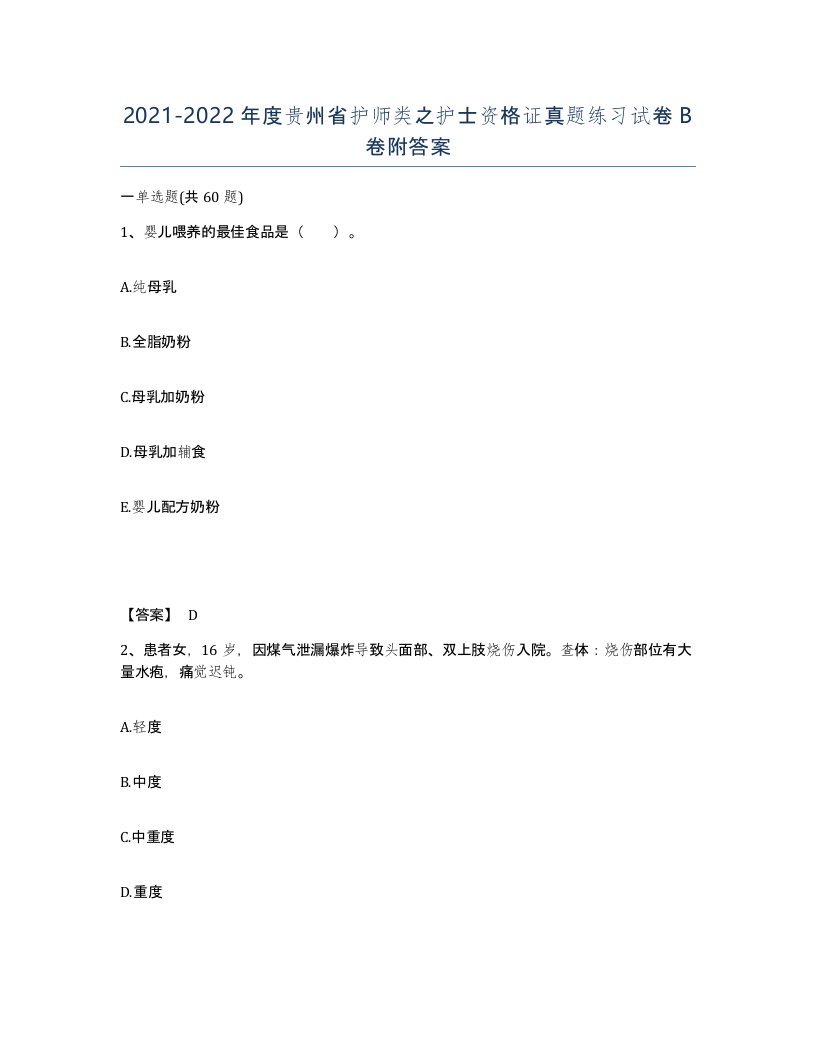 2021-2022年度贵州省护师类之护士资格证真题练习试卷B卷附答案