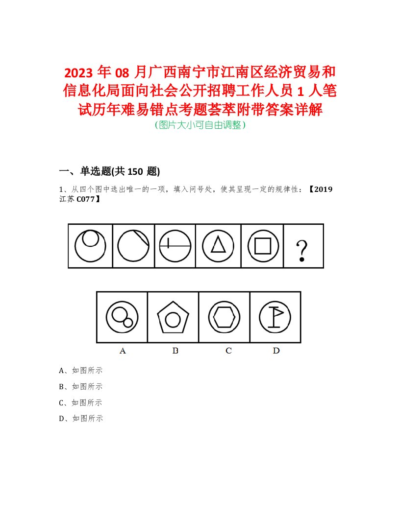 2023年08月广西南宁市江南区经济贸易和信息化局面向社会公开招聘工作人员1人笔试历年难易错点考题荟萃附带答案详解