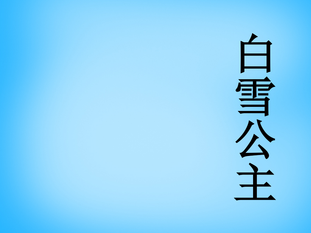 二年级语文上册《巨人的花园》课件2