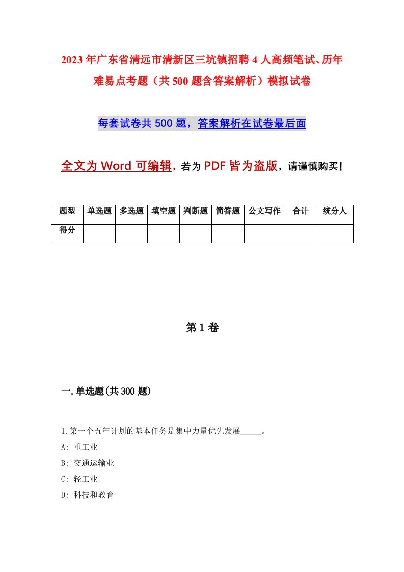 2023年广东省清远市清新区三坑镇招聘4人高频笔试历年难易点考题共500题含答案解析模拟试卷