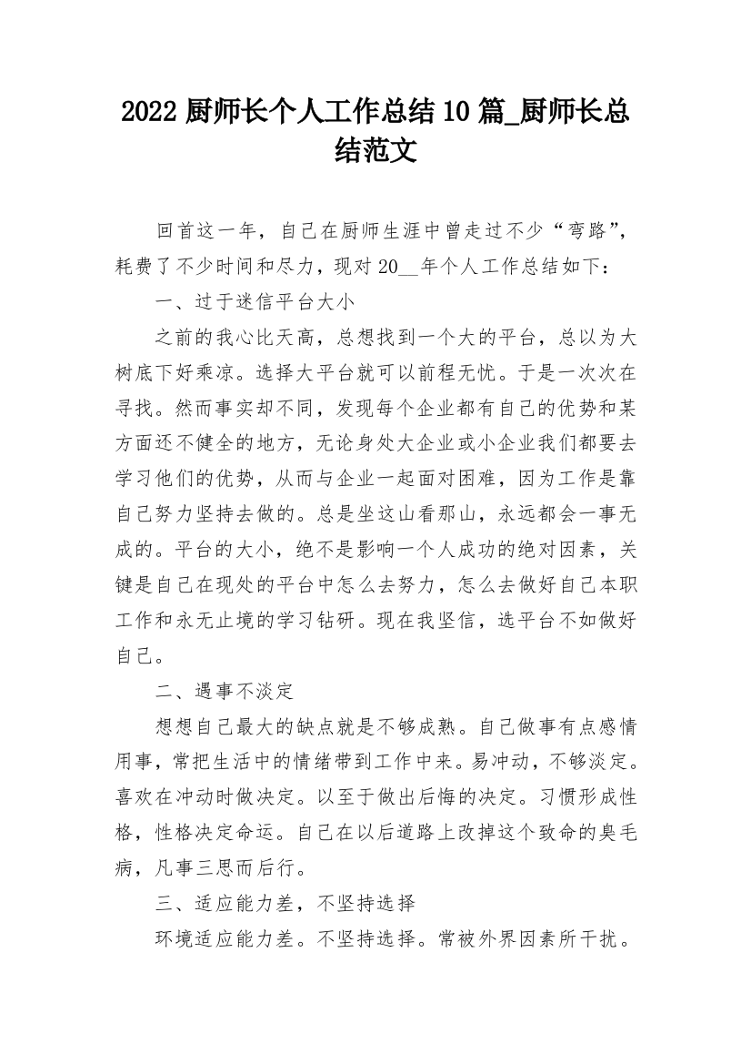 2022厨师长个人工作总结10篇_厨师长总结范文_1