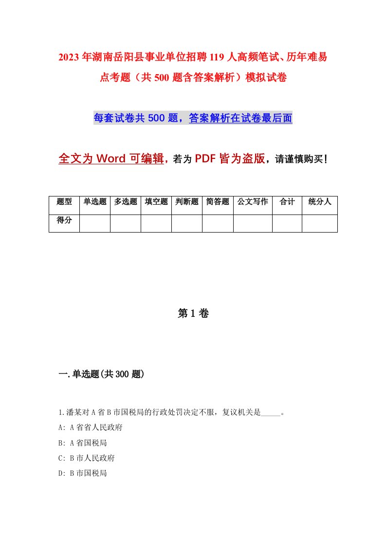 2023年湖南岳阳县事业单位招聘119人高频笔试历年难易点考题共500题含答案解析模拟试卷