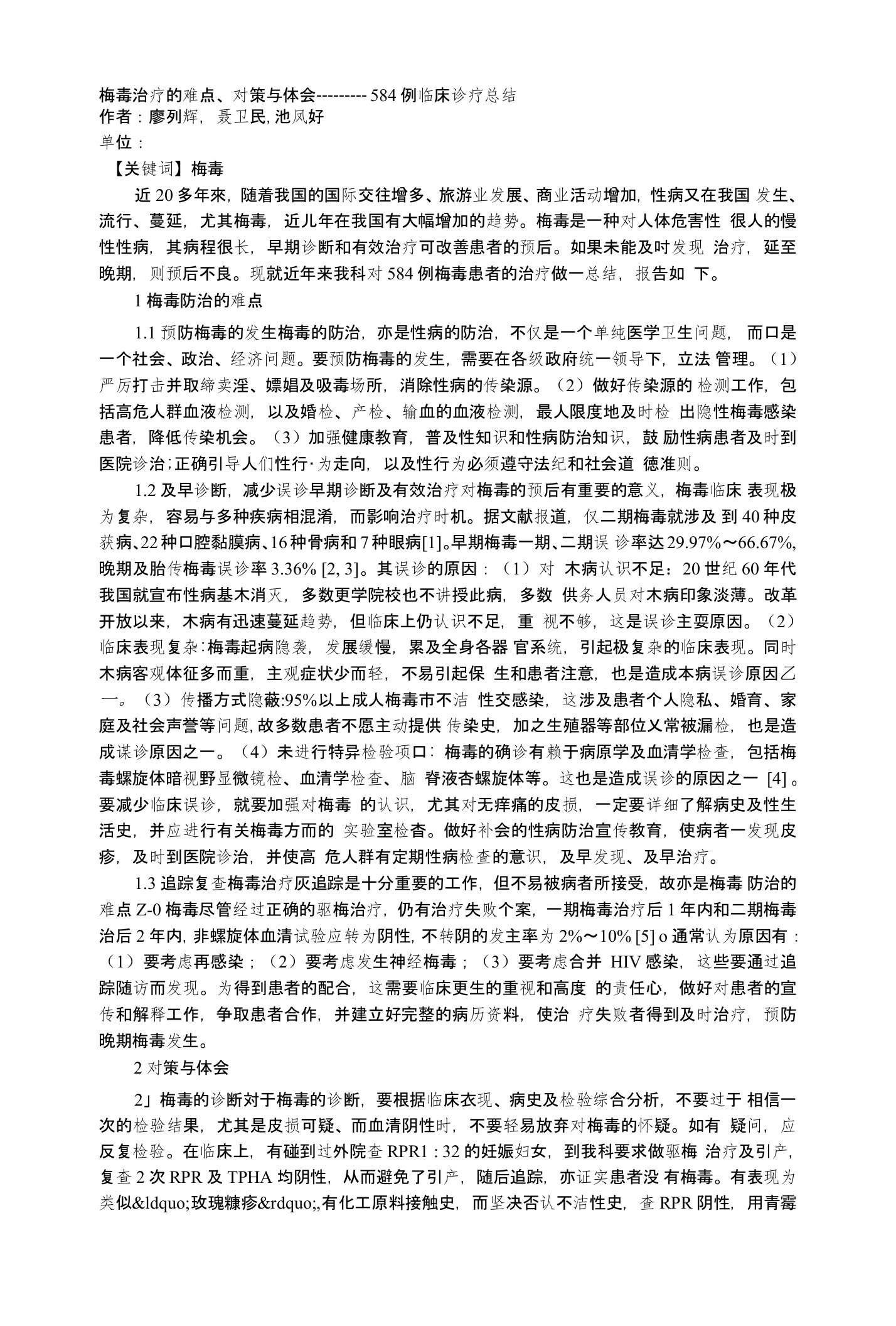 梅毒治疗的难点、对策与体会―――584例临床诊疗总结