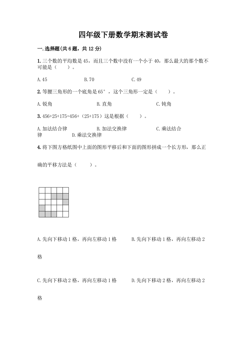 四年级下册数学期末测试卷附参考答案【模拟题】