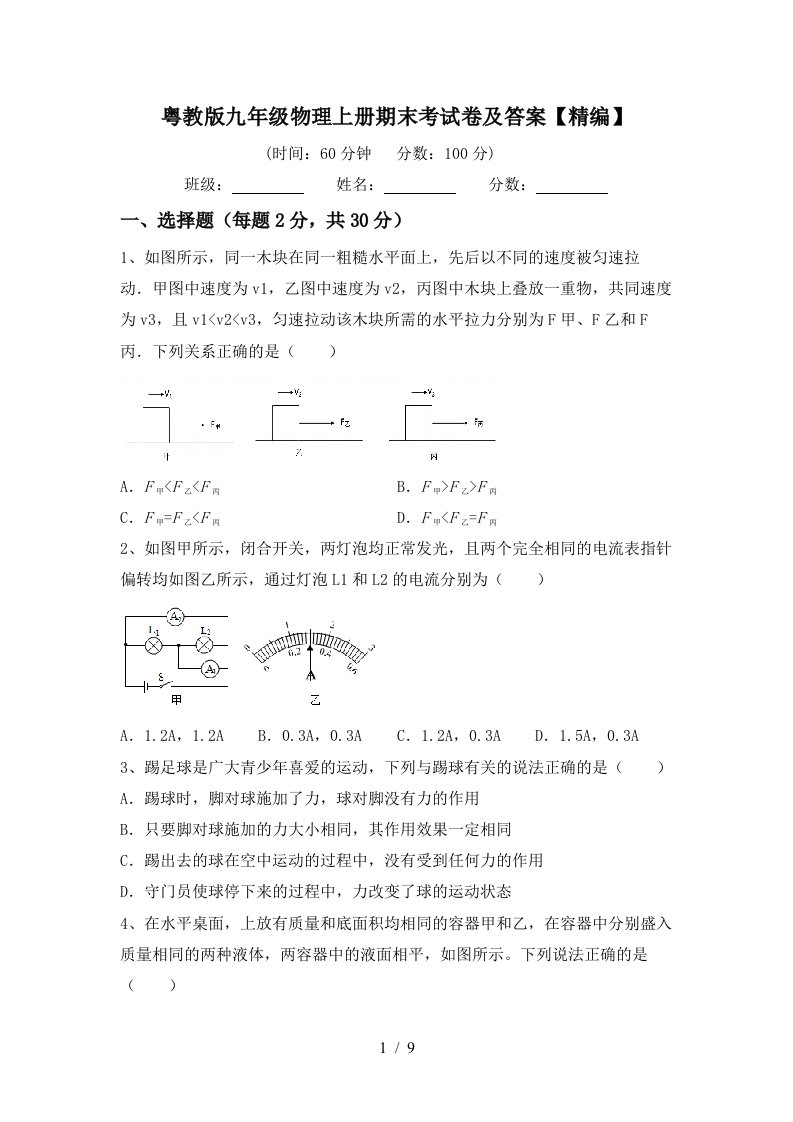 粤教版九年级物理上册期末考试卷及答案【精编】