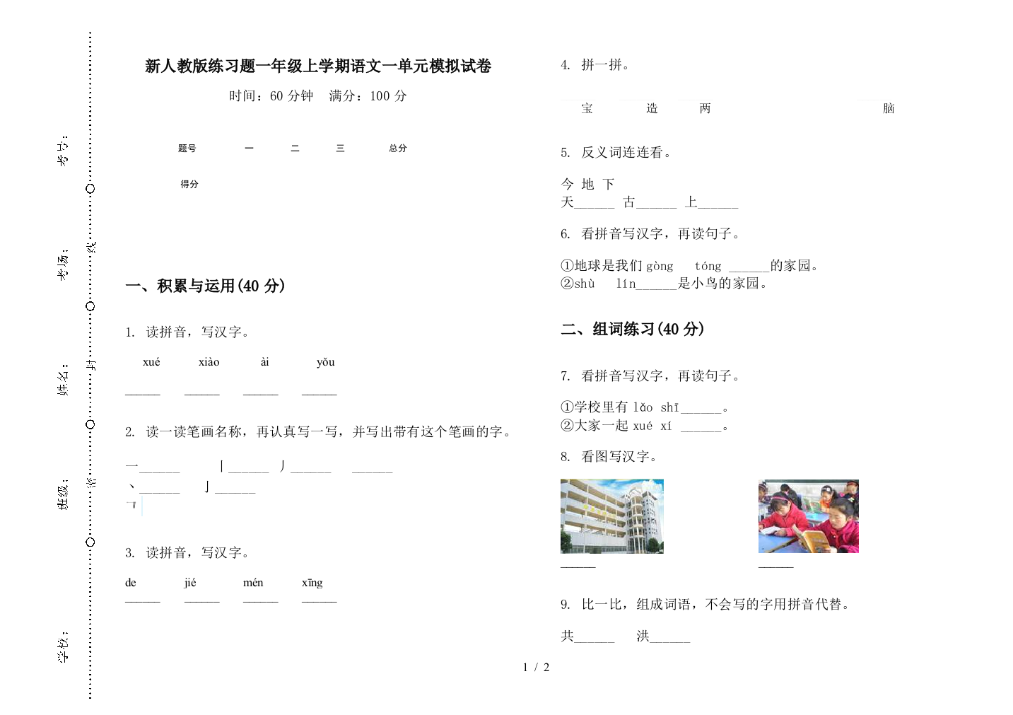 新人教版练习题一年级上学期语文一单元模拟试卷