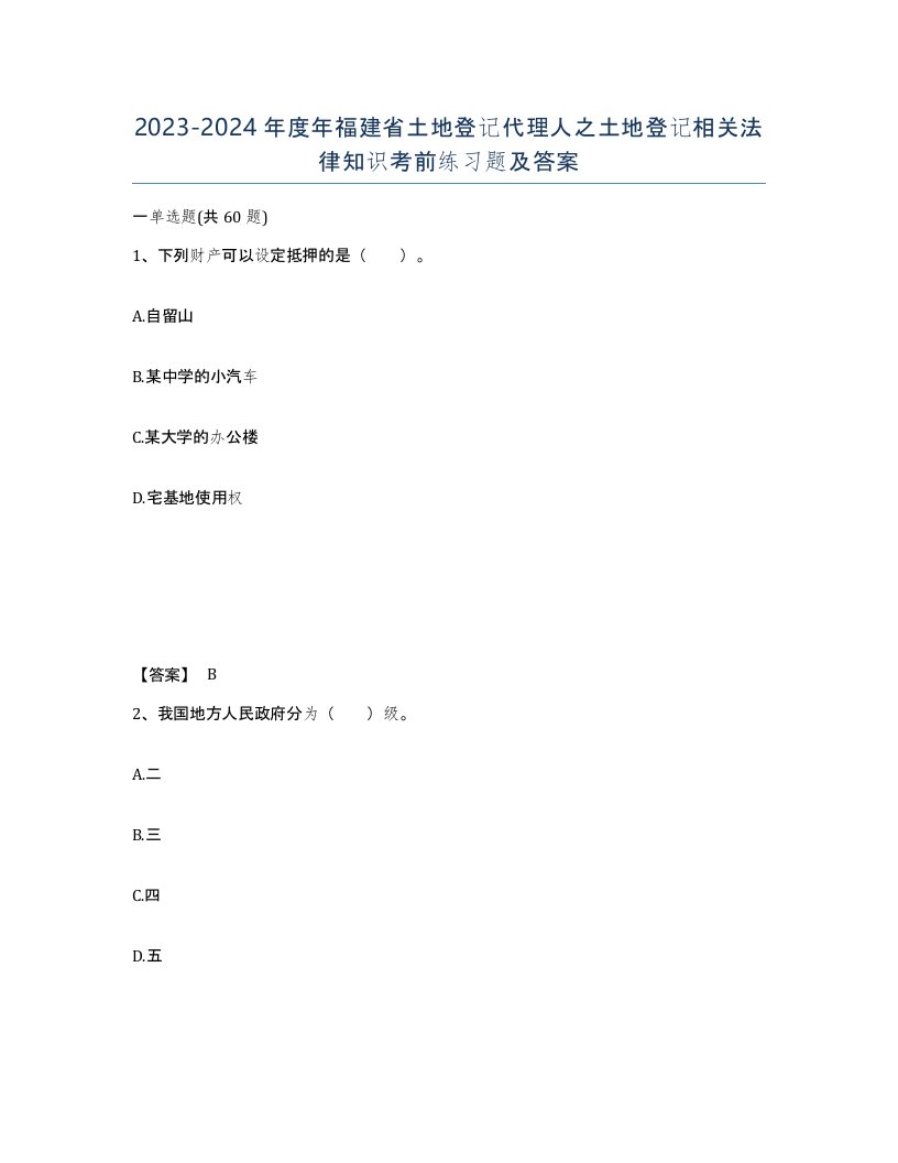 2023-2024年度年福建省土地登记代理人之土地登记相关法律知识考前练习题及答案