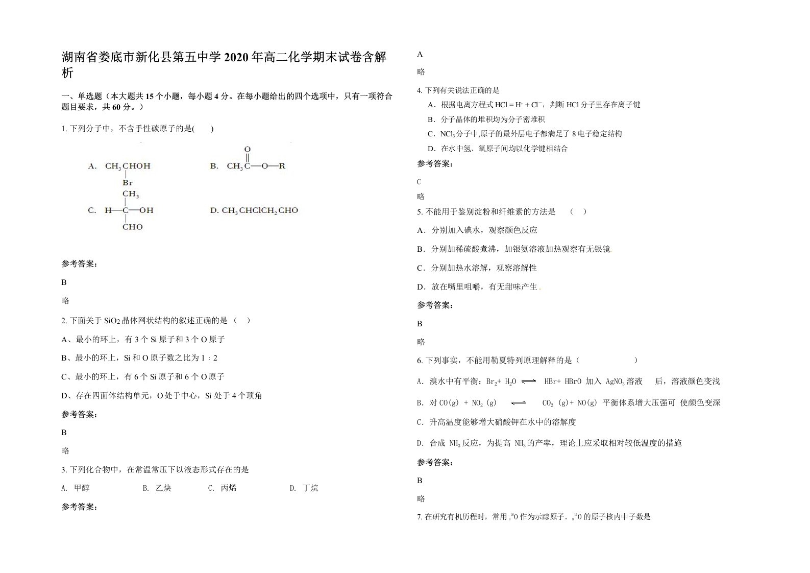 湖南省娄底市新化县第五中学2020年高二化学期末试卷含解析