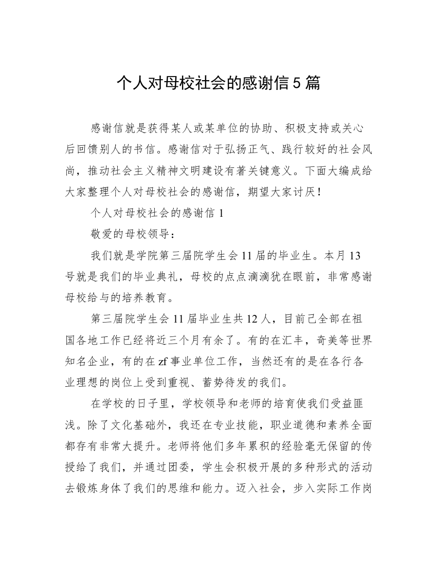 个人对母校社会的感谢信5篇