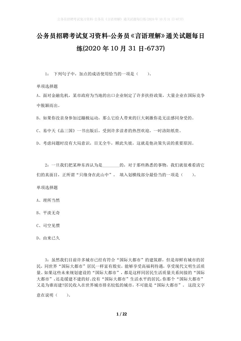 公务员招聘考试复习资料-公务员言语理解通关试题每日练2020年10月31日-6737