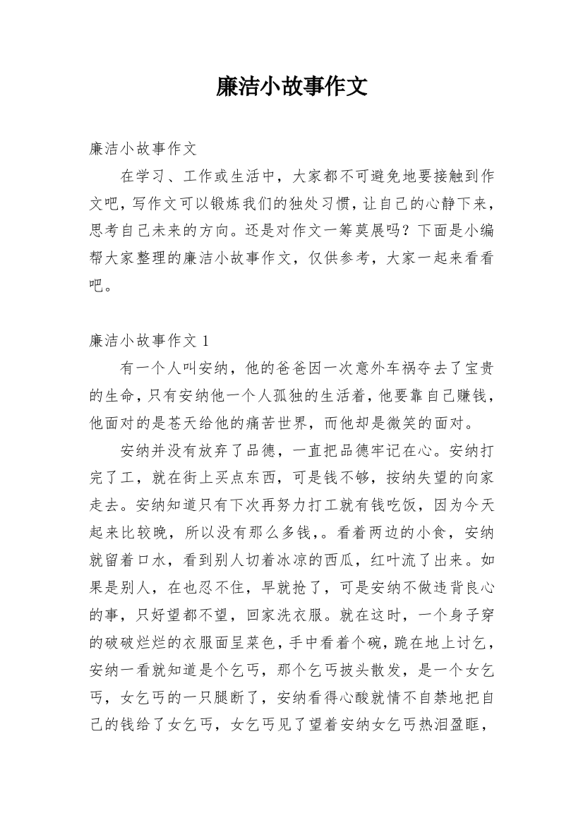 廉洁小故事作文