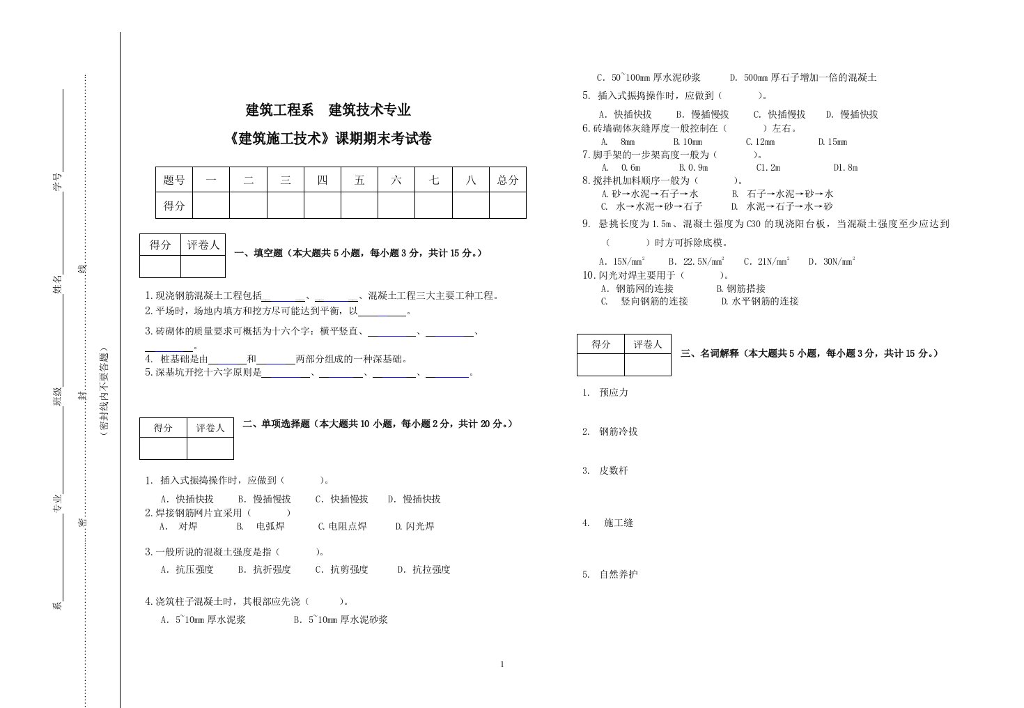 《建筑施工技术》期末考试试卷