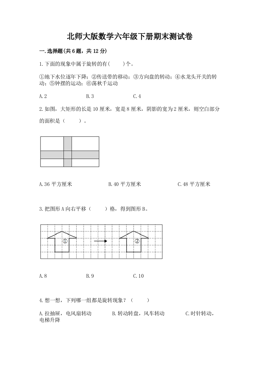 北师大版数学六年级下册期末测试卷必考