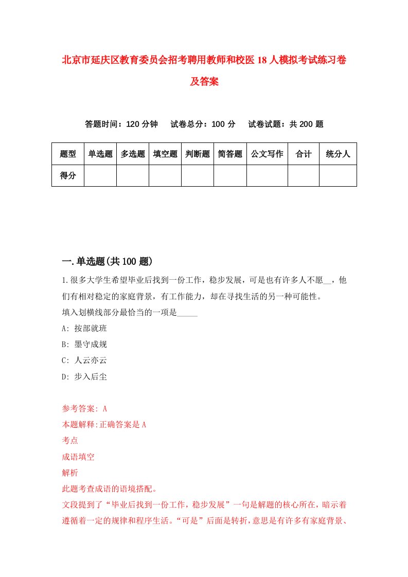 北京市延庆区教育委员会招考聘用教师和校医18人模拟考试练习卷及答案9