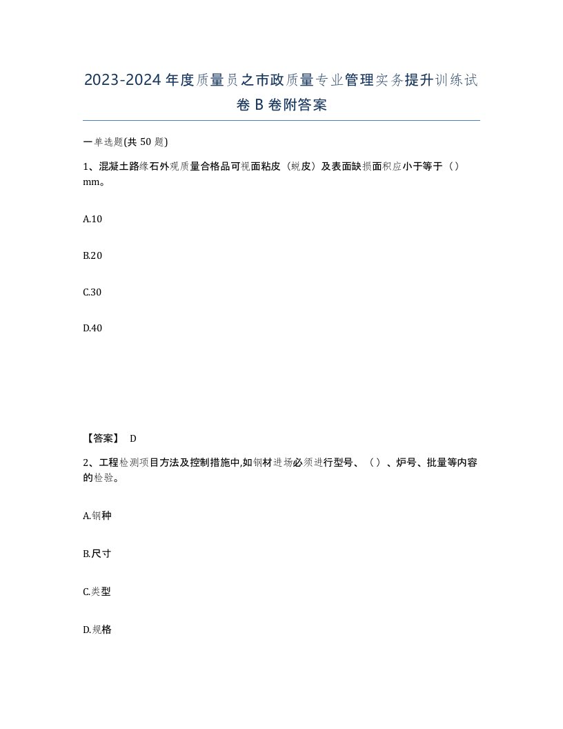 20232024年度质量员之市政质量专业管理实务提升训练试卷B卷附答案