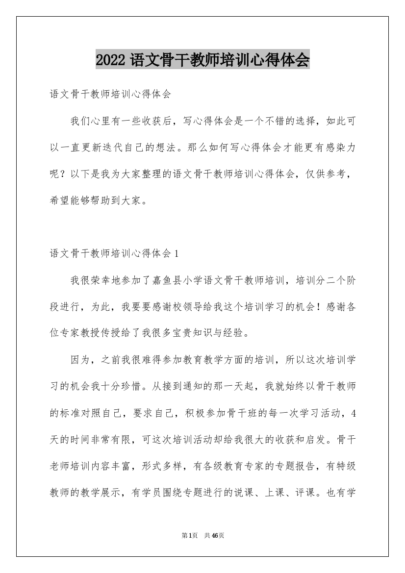 2022语文骨干教师培训心得体会