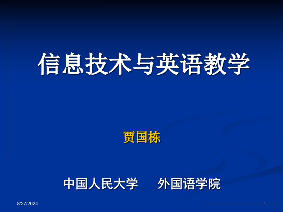 信息技术与英语教学公开课获奖课件省赛课一等奖课件