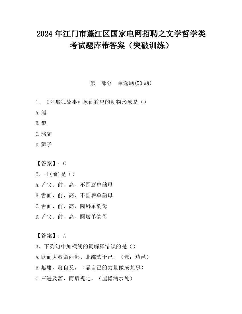 2024年江门市蓬江区国家电网招聘之文学哲学类考试题库带答案（突破训练）