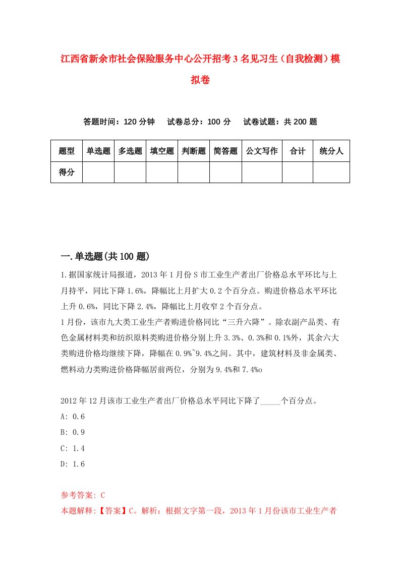 江西省新余市社会保险服务中心公开招考3名见习生自我检测模拟卷3