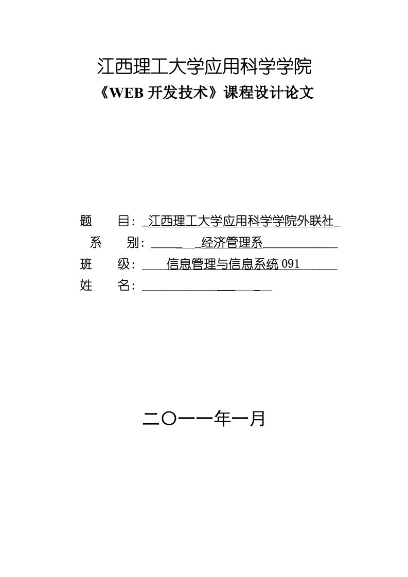 《WEB开发技术》课程设计论文-个人网页课程设计