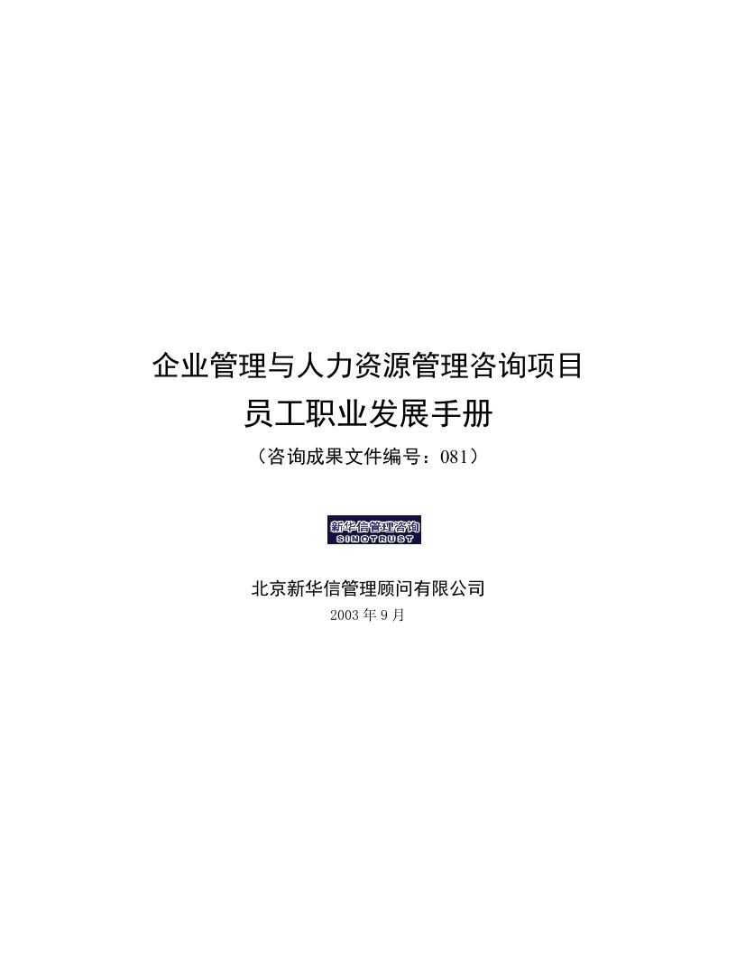 企业管理与人力资源管理咨询项目员工职业发展手册