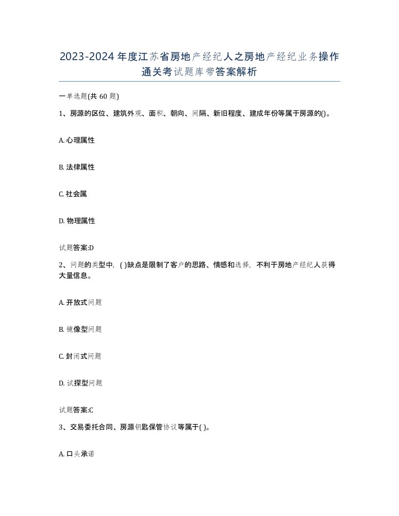 2023-2024年度江苏省房地产经纪人之房地产经纪业务操作通关考试题库带答案解析