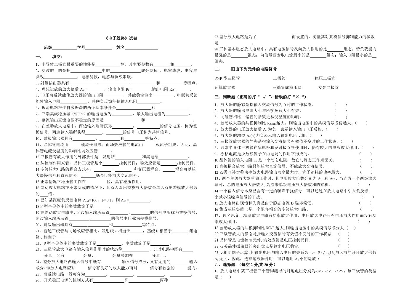 《电子线路》考试试卷