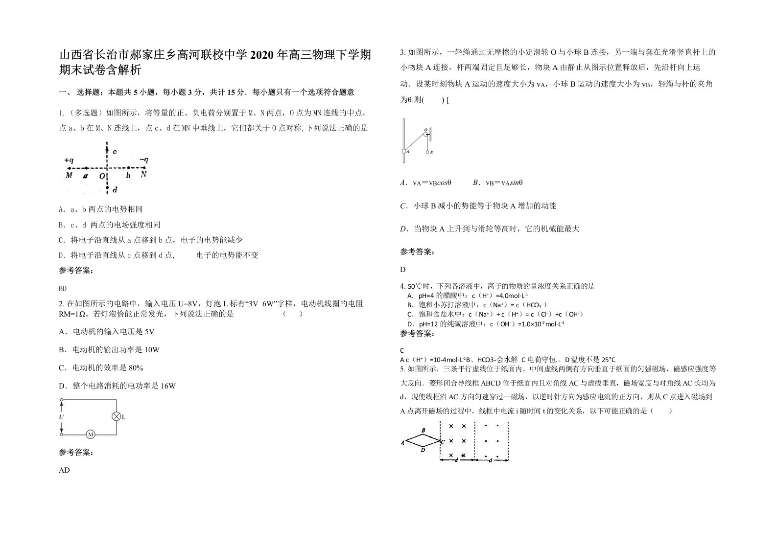 山西省长治市郝家庄乡高河联校中学2020年高三物理下学期期末试卷含解析