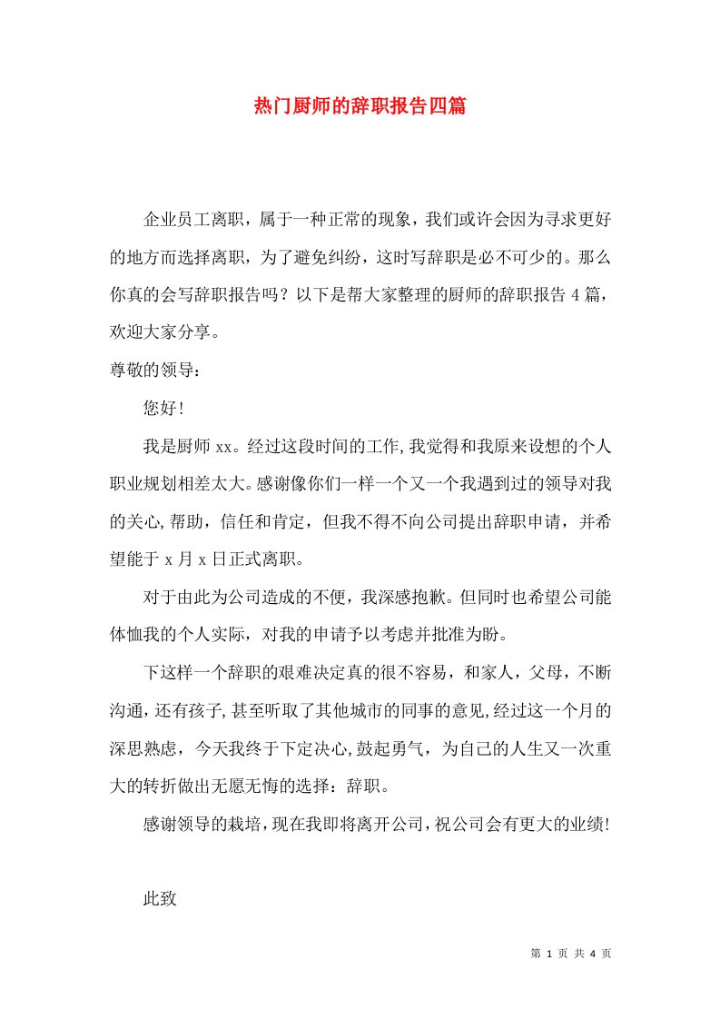 热门厨师的辞职报告四篇2