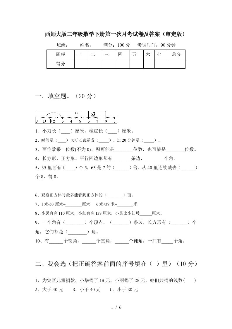 西师大版二年级数学下册第一次月考试卷及答案审定版