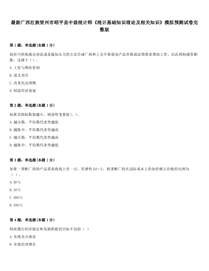 最新广西壮族贺州市昭平县中级统计师《统计基础知识理论及相关知识》模拟预测试卷完整版