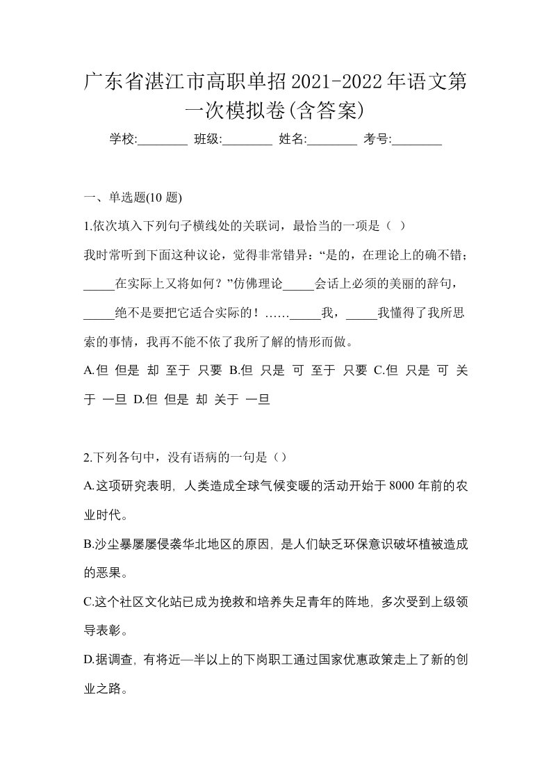 广东省湛江市高职单招2021-2022年语文第一次模拟卷含答案