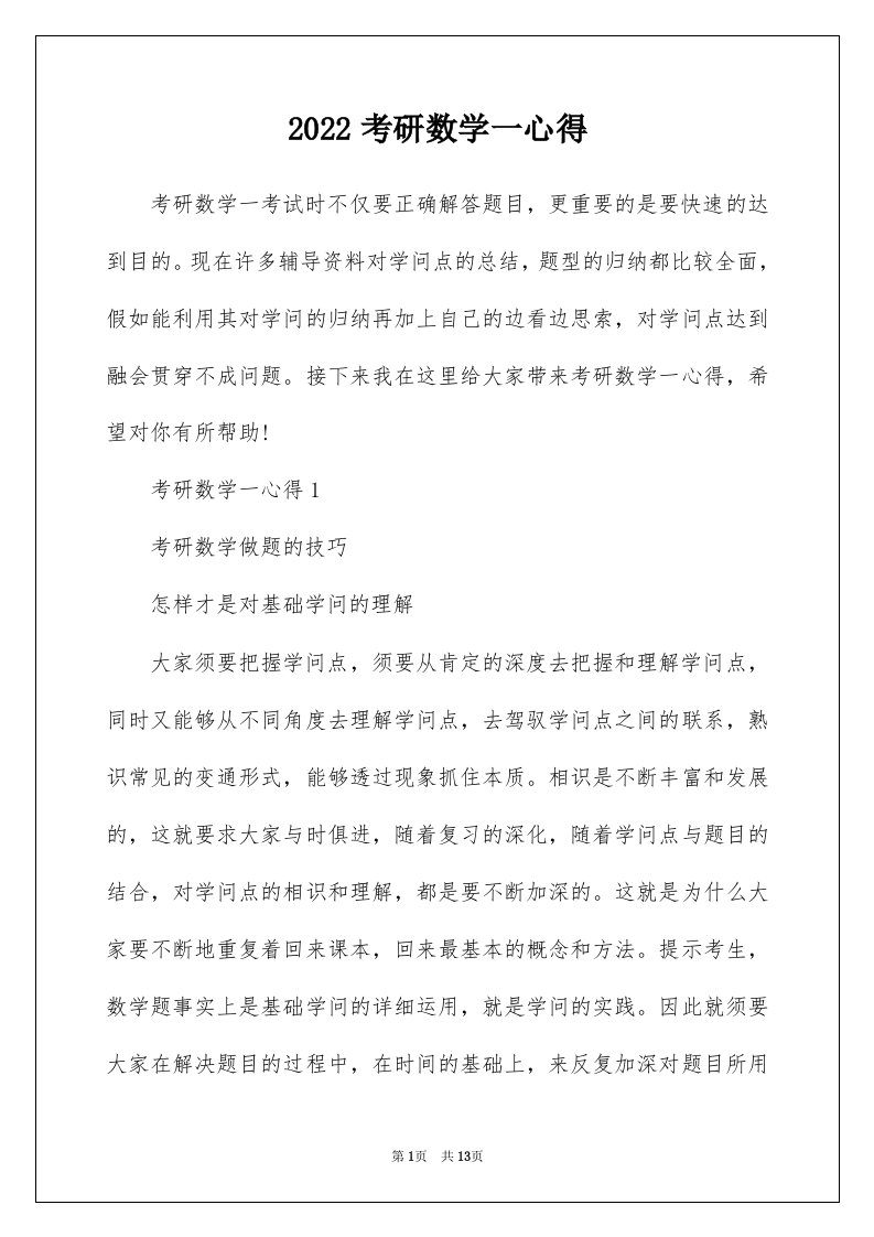 2022考研数学一心得