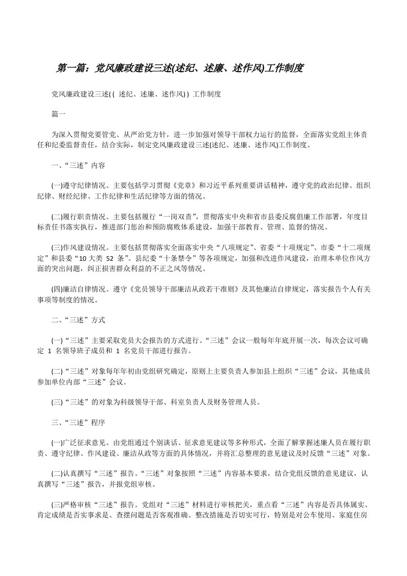 党风廉政建设三述(述纪、述廉、述作风)工作制度（最终定稿）[修改版]