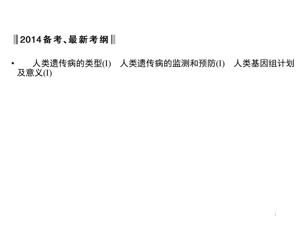 人类基因组计划和人类遗传病复习分享资料