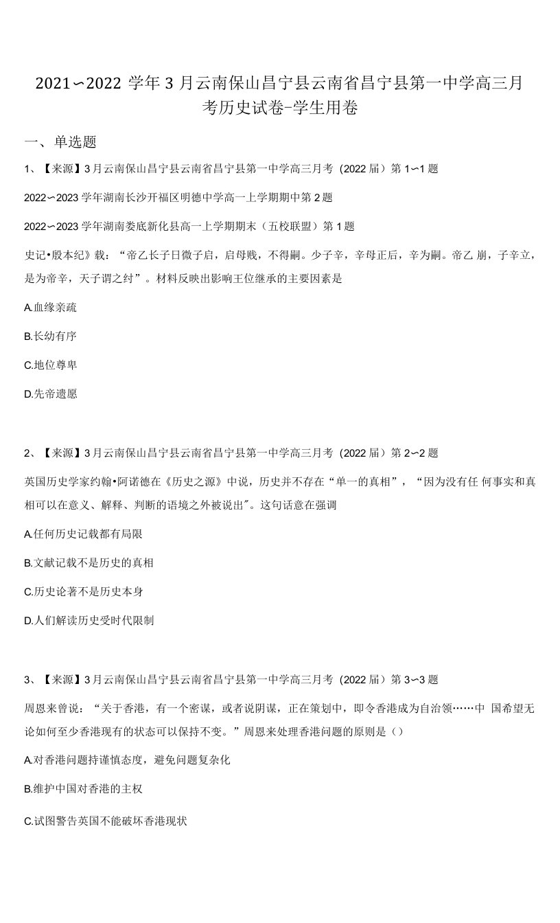 2021~2022学年3月云南保山昌宁县云南省昌宁县第一中学高三月考历史试卷