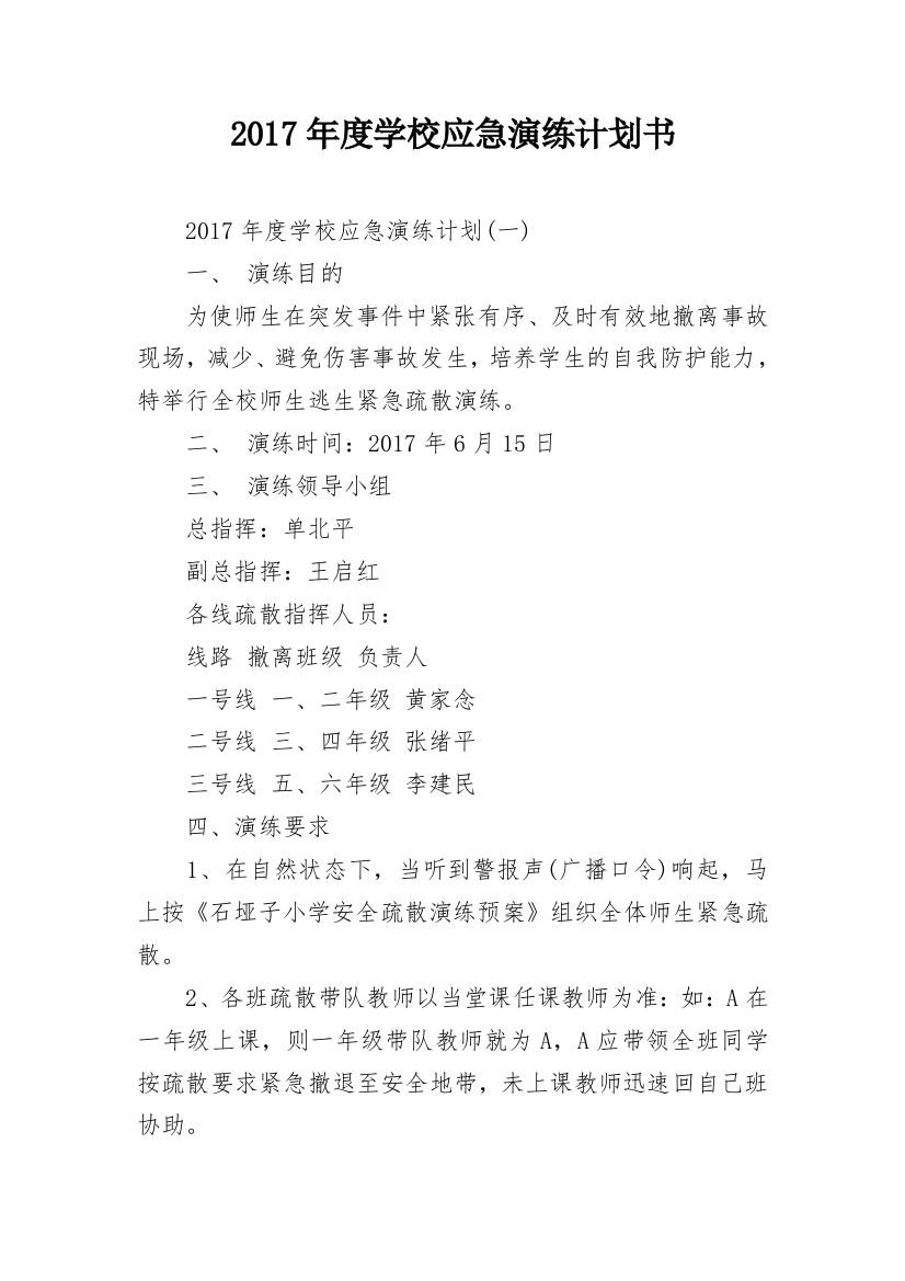 2017年度学校应急演练计划书