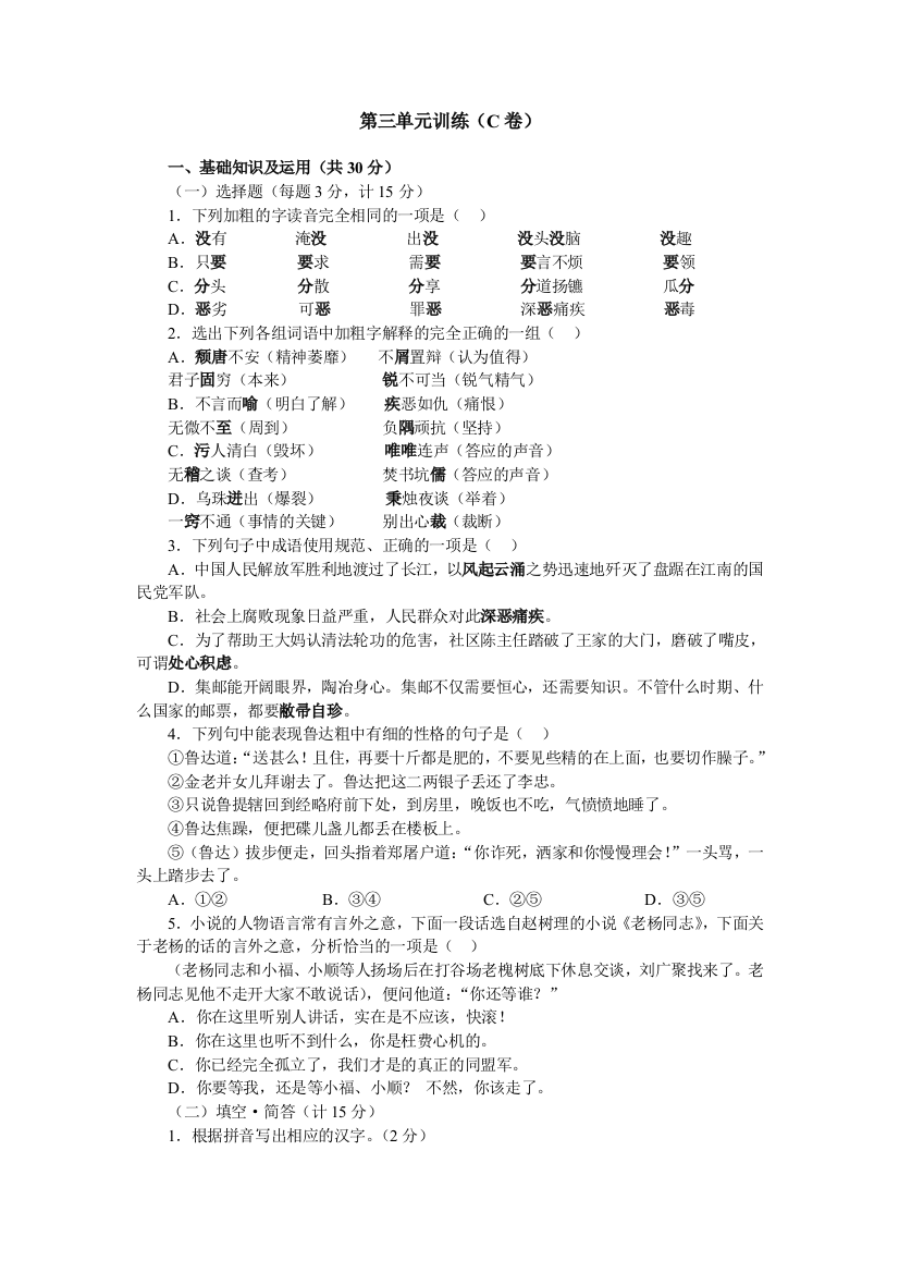 【小学中学教育精选】第三单元训练（C卷）