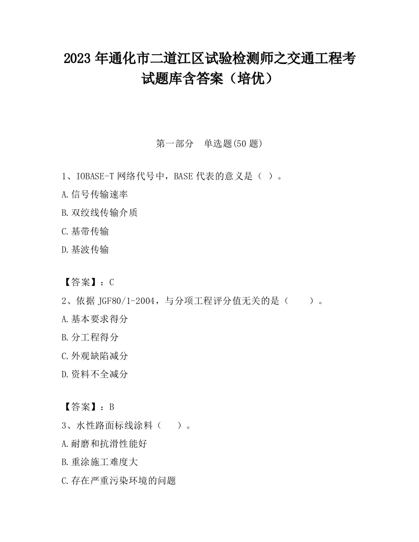 2023年通化市二道江区试验检测师之交通工程考试题库含答案（培优）