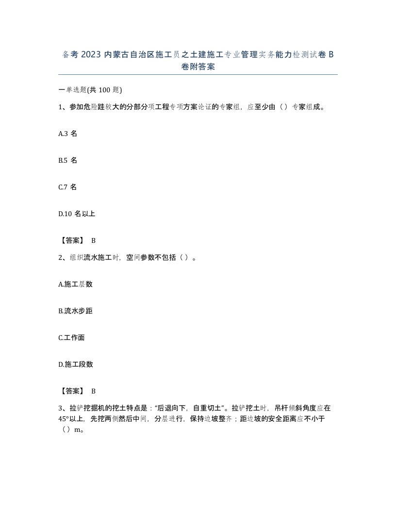 备考2023内蒙古自治区施工员之土建施工专业管理实务能力检测试卷B卷附答案