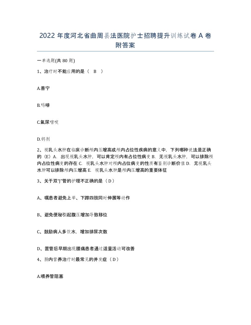 2022年度河北省曲周县法医院护士招聘提升训练试卷A卷附答案