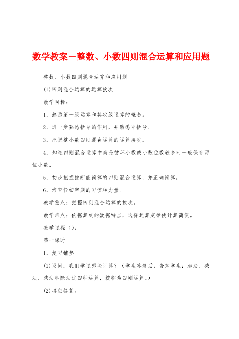 数学教案-整数、小数四则混合运算和应用题1