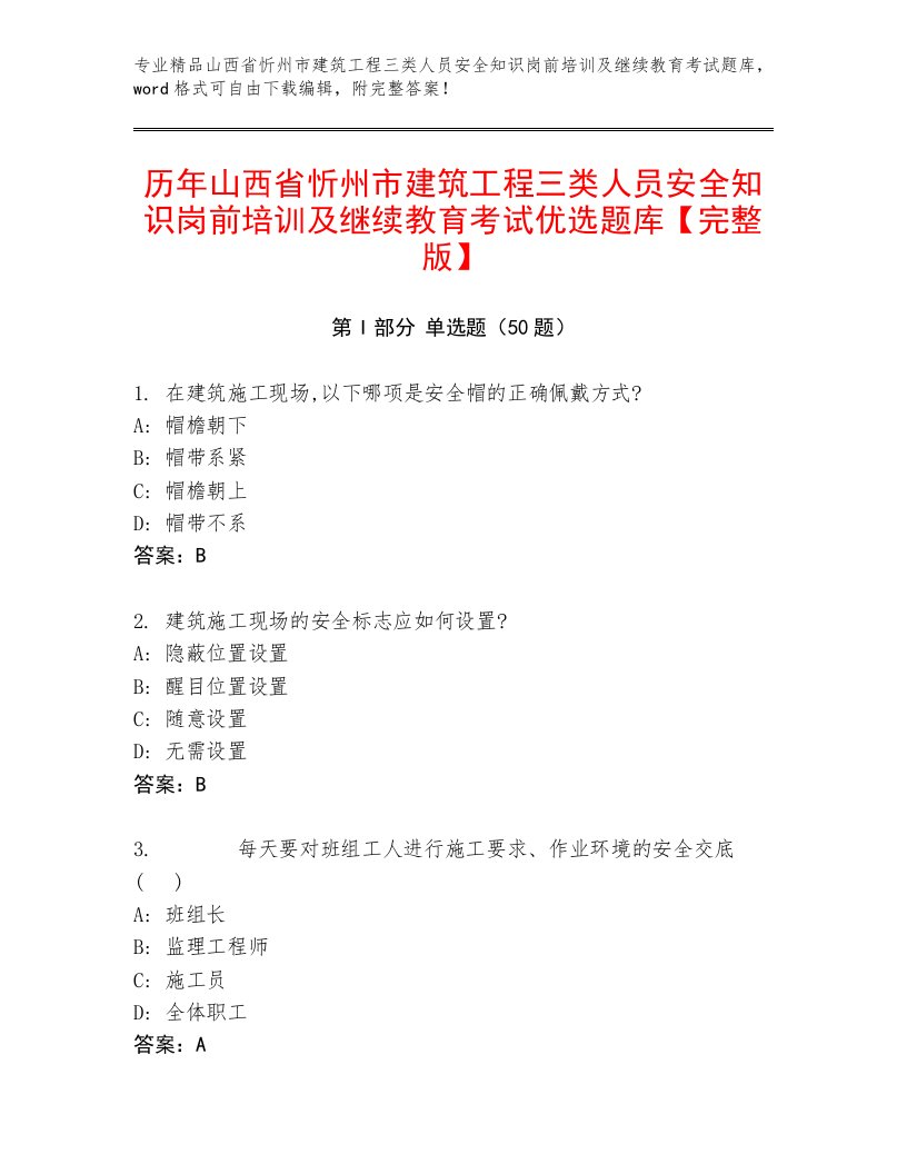 历年山西省忻州市建筑工程三类人员安全知识岗前培训及继续教育考试优选题库【完整版】