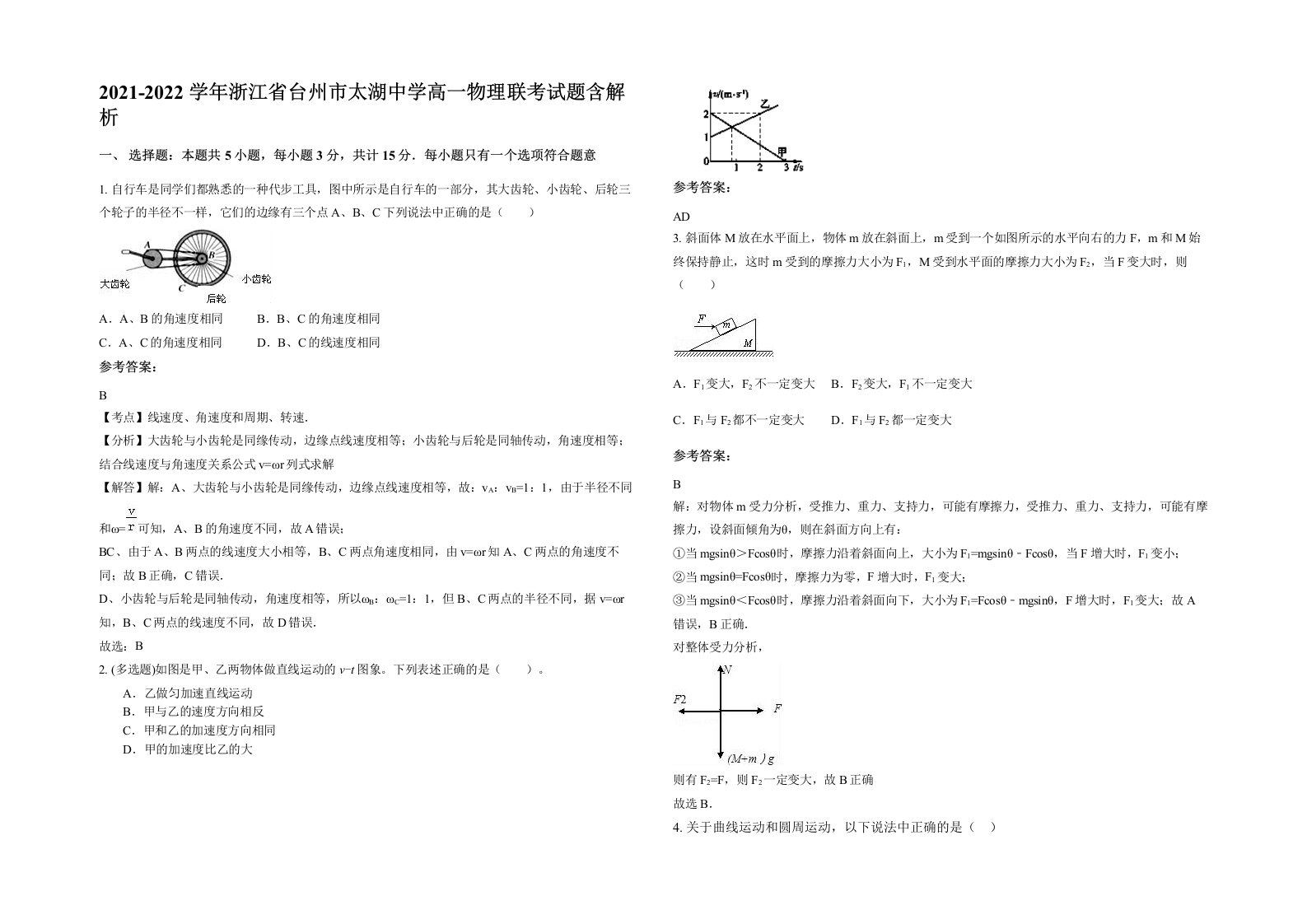 2021-2022学年浙江省台州市太湖中学高一物理联考试题含解析