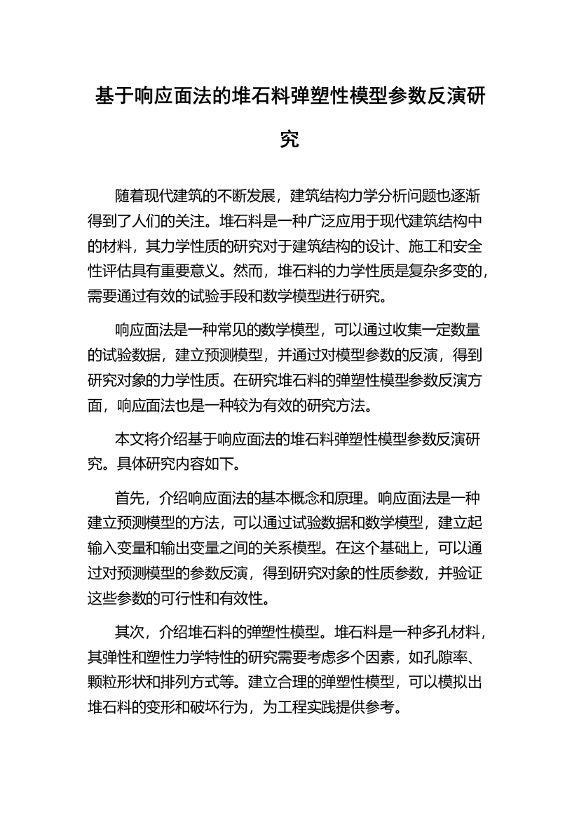 基于响应面法的堆石料弹塑性模型参数反演研究