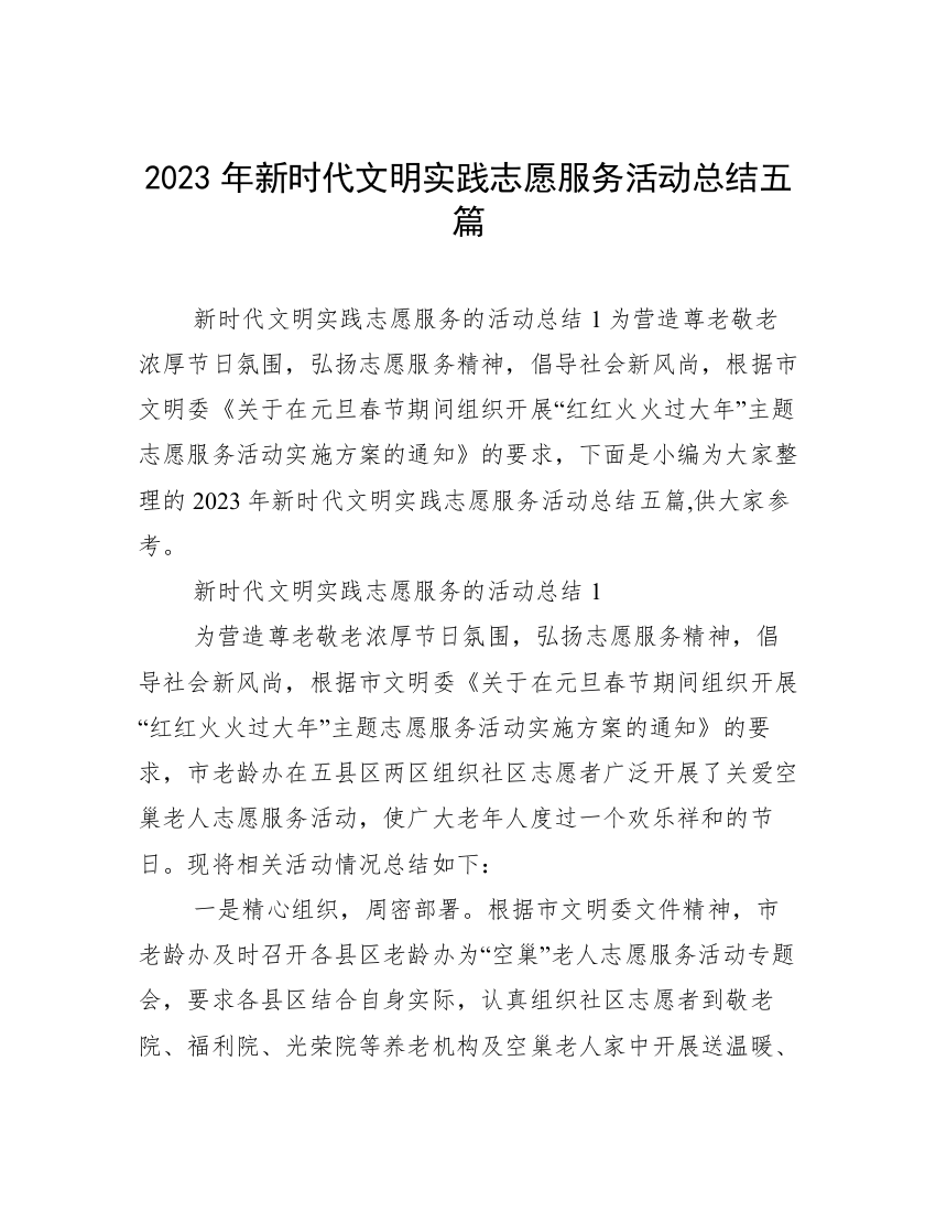 2023年新时代文明实践志愿服务活动总结五篇