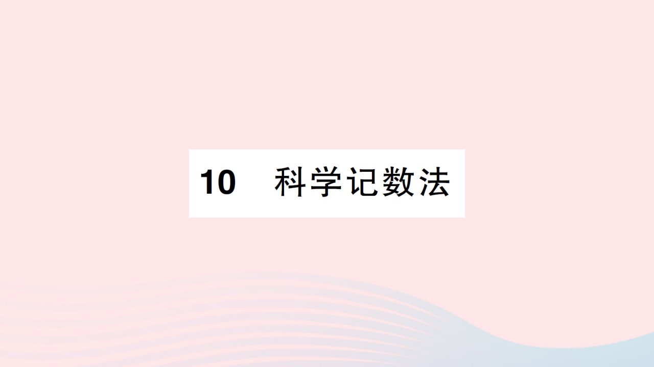 2023七年级数学上册第二章有理数及其运算10科学记数法知识点过关练作业课件新版北师大版