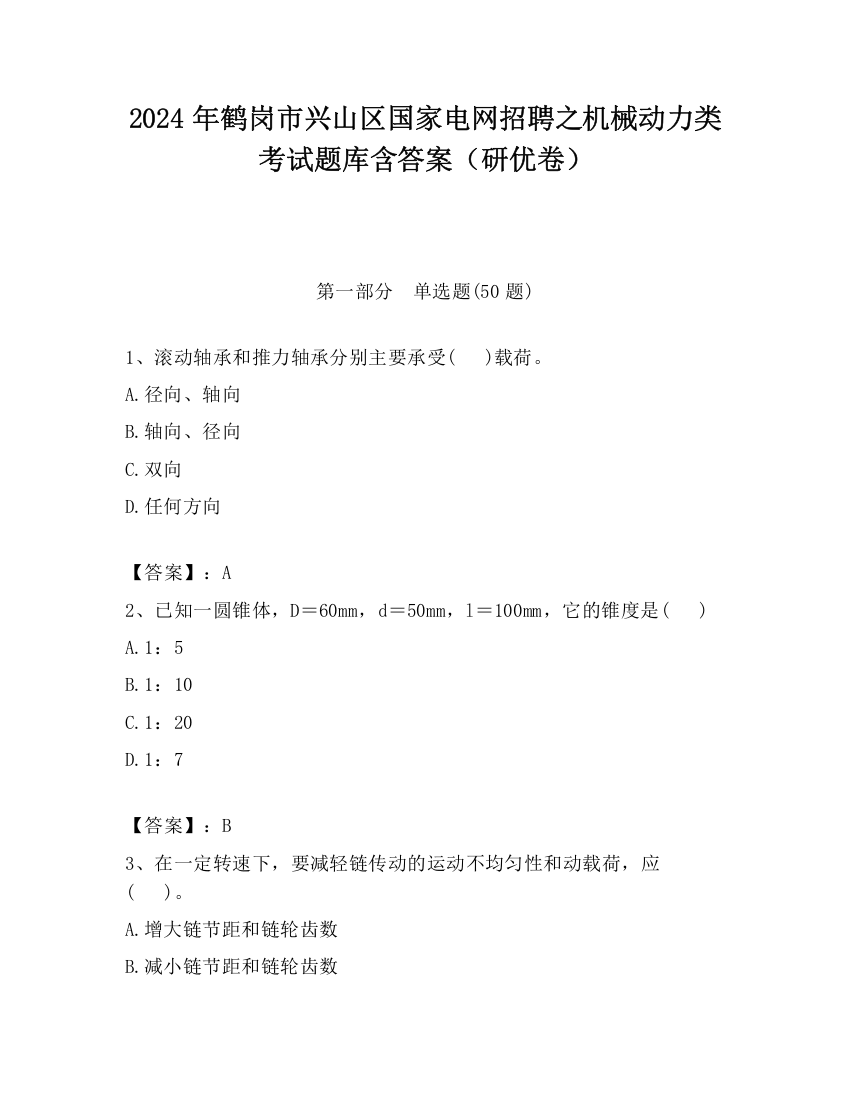 2024年鹤岗市兴山区国家电网招聘之机械动力类考试题库含答案（研优卷）