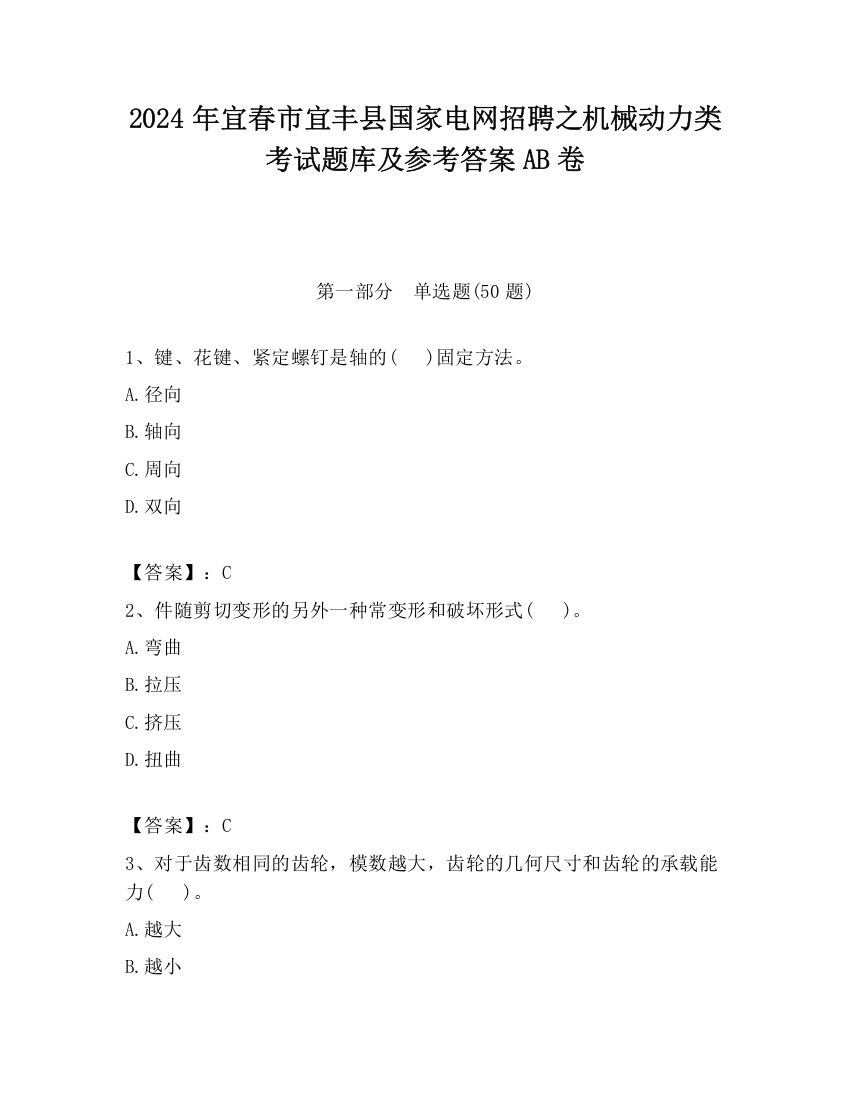 2024年宜春市宜丰县国家电网招聘之机械动力类考试题库及参考答案AB卷